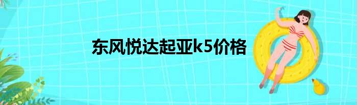 东风悦达起亚k5价格