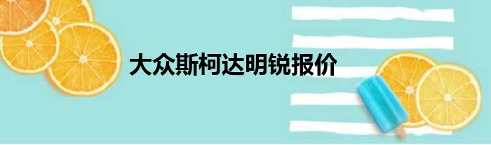 大众斯柯达明锐报价