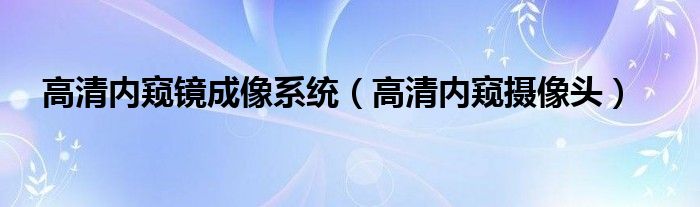 高清内窥镜成像系统（高清内窥摄像头）