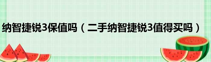 纳智捷锐3保值吗（二手纳智捷锐3值得买吗）