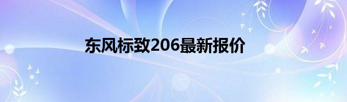 东风标致206最新报价