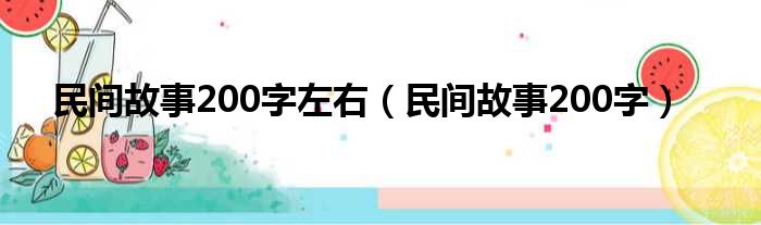 民间故事200字左右（民间故事200字）