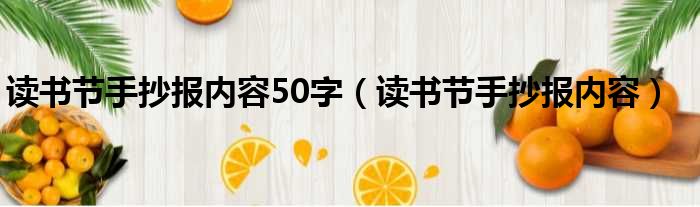 读书节手抄报内容50字（读书节手抄报内容）