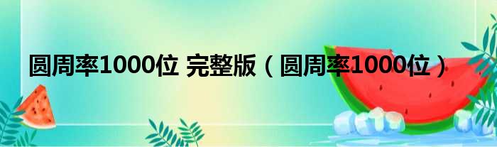 圆周率1000位 完整版（圆周率1000位）