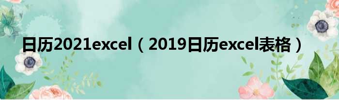 日历2021excel（2019日历excel表格）