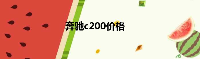 奔驰c200价格