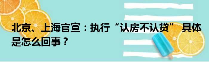 北京、上海官宣：执行“认房不认贷” 具体是怎么回事？