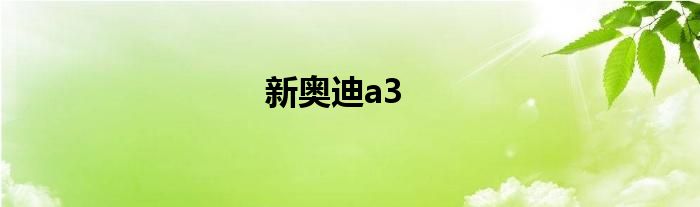 新奥迪a3