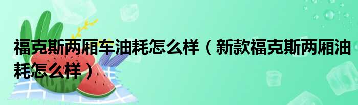 福克斯两厢车油耗怎么样（新款福克斯两厢油耗怎么样）