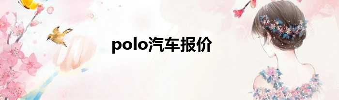 polo汽车报价