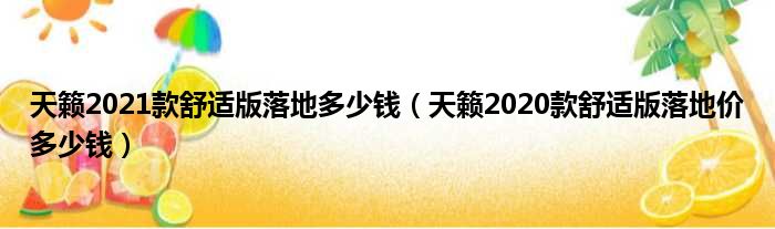 天籁2021款舒适版落地多少钱（天籁2020款舒适版落地价多少钱）