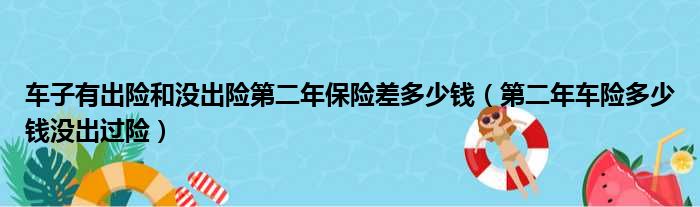 车子有出险和没出险第二年保险差多少钱（第二年车险多少钱没出过险）