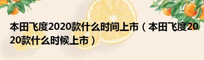 本田飞度2020款什么时间上市（本田飞度2020款什么时候上市）