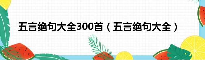 五言绝句大全300首（五言绝句大全）