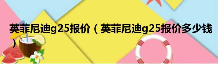 英菲尼迪g25报价（英菲尼迪g25报价多少钱）