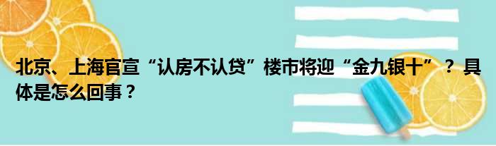 北京、上海官宣“认房不认贷”楼市将迎“金九银十”？ 具体是怎么回事？