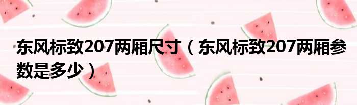 东风标致207两厢尺寸（东风标致207两厢参数是多少）