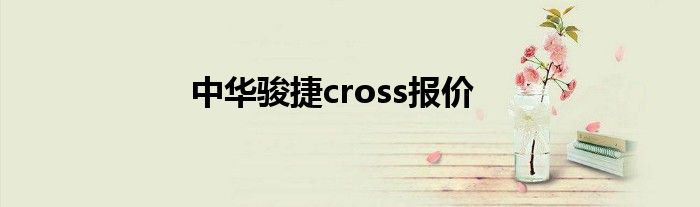 中华骏捷cross报价