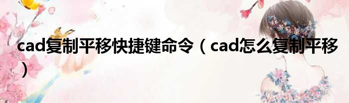 cad复制平移快捷键命令（cad怎么复制平移）