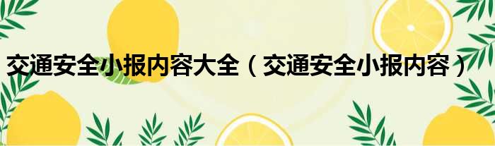 交通安全小报内容大全（交通安全小报内容）