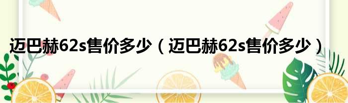 迈巴赫62s售价多少（迈巴赫62s售价多少）