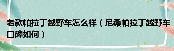 老款帕拉丁越野车怎么样（尼桑帕拉丁越野车口碑如何）