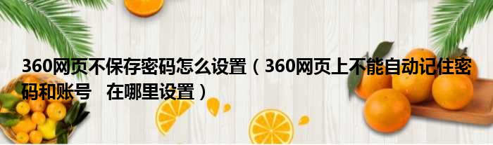 360网页不保存密码怎么设置（360网页上不能自动记住密码和账号   在哪里设置）