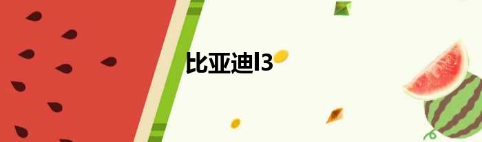 比亚迪l3