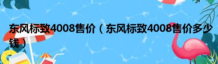 东风标致4008售价（东风标致4008售价多少钱）