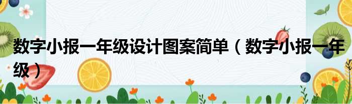 数字小报一年级设计图案简单（数字小报一年级）