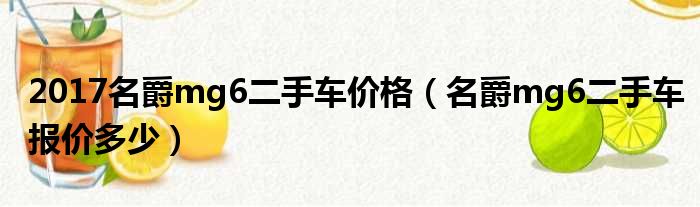 2017名爵mg6二手车价格（名爵mg6二手车报价多少）