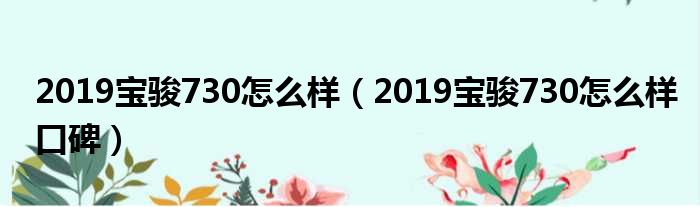 2019宝骏730怎么样（2019宝骏730怎么样口碑）