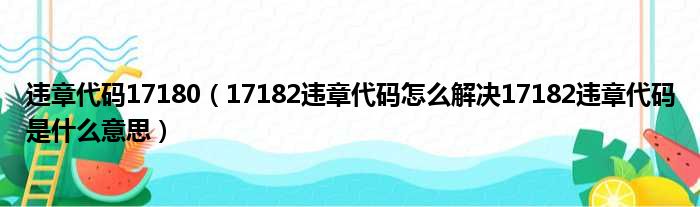 违章代码17180（17182违章代码怎么解决17182违章代码是什么意思）