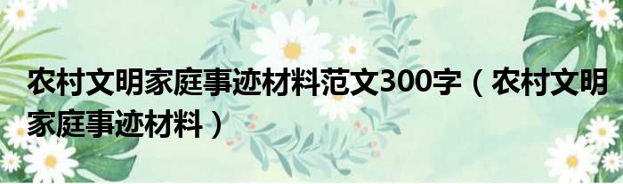 农村文明家庭事迹材料范文300字（农村文明家庭事迹材料）