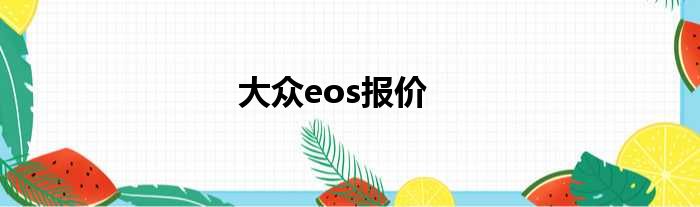 大众eos报价