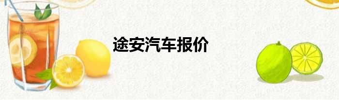 途安汽车报价