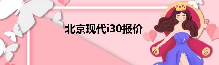 北京现代i30报价