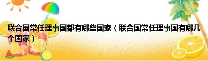 联合国常任理事国都有哪些国家（联合国常任理事国有哪几个国家）