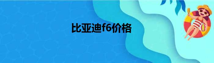 比亚迪f6价格