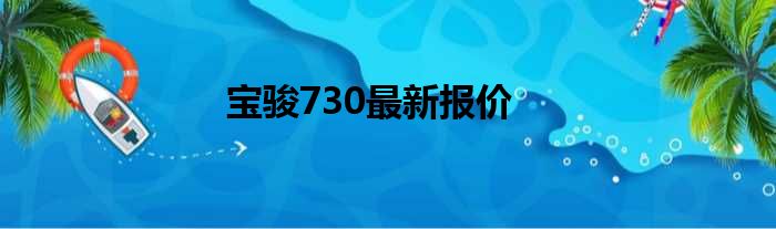 宝骏730最新报价