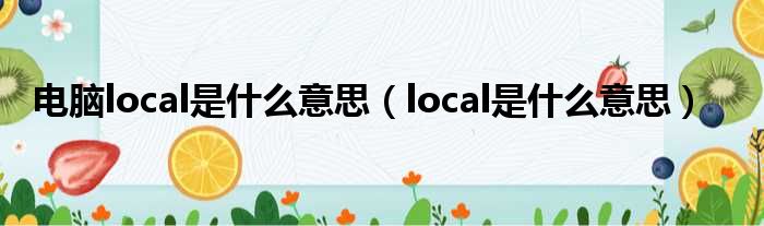 电脑local是什么意思（local是什么意思）