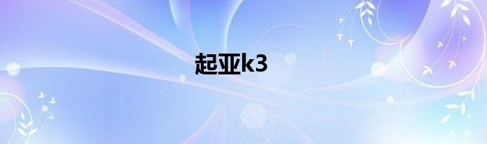 起亚k3