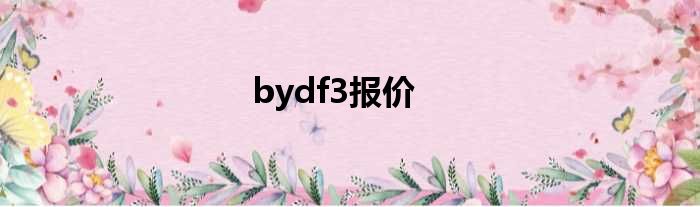 bydf3报价