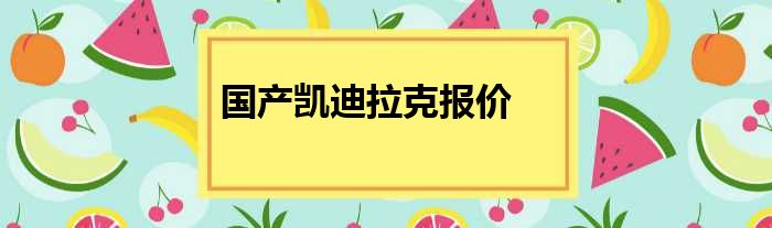 国产凯迪拉克报价