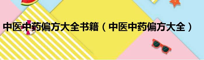 中医中药偏方大全书籍（中医中药偏方大全）