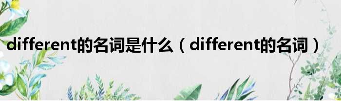 different的名词是什么（different的名词）