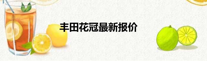 丰田花冠最新报价