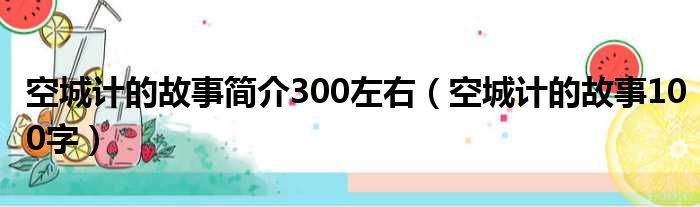 空城计的故事简介300左右（空城计的故事100字）