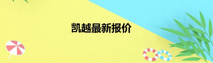 凯越最新报价