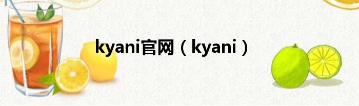 kyani官网（kyani）